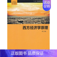 [正版]西方经济学原理-(第二版) 书 丁卫国 9787543223165 经济 书籍