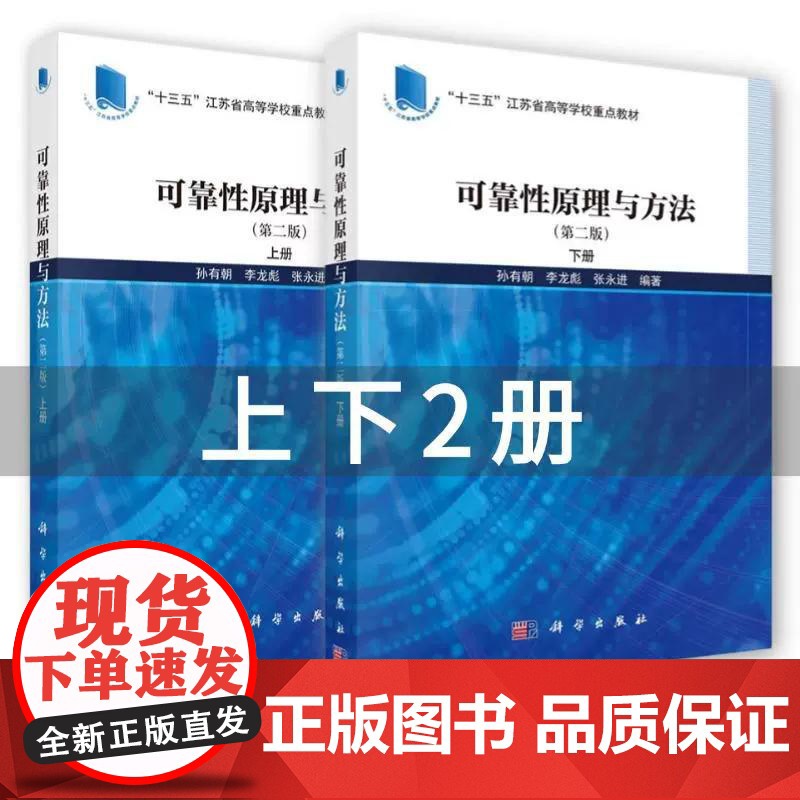[全2册]可靠性原理与方法第二2版上下册可靠性理论与工程应用方法科学出版社