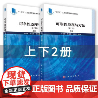 [全2册]可靠性原理与方法第二2版上下册可靠性理论与工程应用方法科学出版社