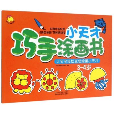 正版新书]小天才巧手涂画书(3-4岁)编者:瑞雅婴童创智中心978753