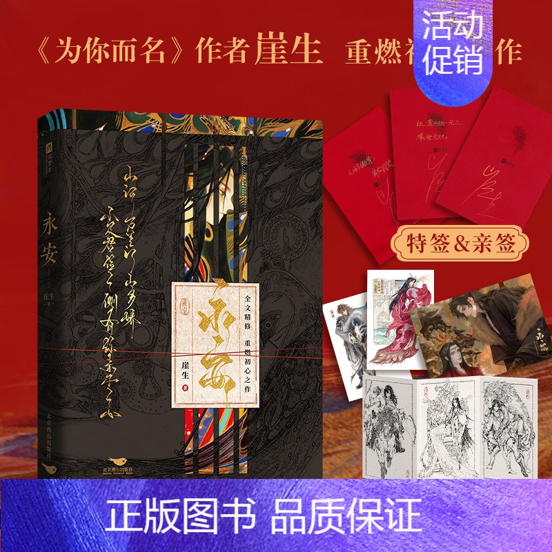 永安 [正版]亲签版永安 作家崖生 继为你而名后重燃初心作 原名锁帝翎笼中帝 病娇皇叔萧翎X孤狼皇子萧独 双男主小说