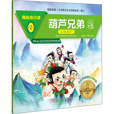 醉染图书我会自己读 第2级 葫芦兄弟 七色葫芦9787531583684