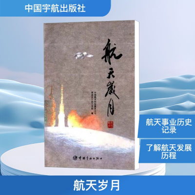 正版新书]航天岁月中国航天科技集团公司离退休工作部 编9787802