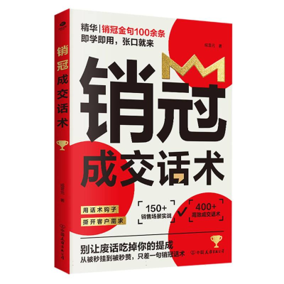 正版新书]销冠成交话术成昱元 著 著9787505760882