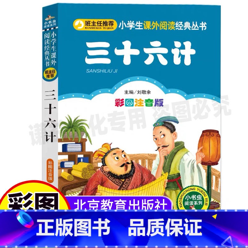 [正版]三十六计北京教育出版社儿童版拼音白话文版趣味阅读注音版小学生幼儿园一二三年级彩图美绘插画版课外书刘敬余编小书虫