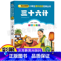 [正版]三十六计北京教育出版社儿童版拼音白话文版趣味阅读注音版小学生幼儿园一二三年级彩图美绘插画版课外书刘敬余编小书虫