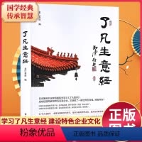 [正版]了凡生意经 企业家研修班课堂实录学习了凡四训生意经 智然老师讲述传统文化与企业管理 建设中国特色企业文化经营