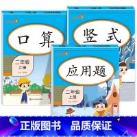 竖式+口算+应用题 二年级上 [正版]二年级上册口算题卡+每天10道应用题+竖式计算人教版 小学2上口算心算速算天天练思