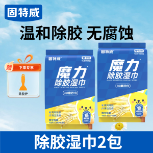 固特威除胶湿巾万能家用除胶剂汽车玻璃家用门窗地板强力去胶清洗剂