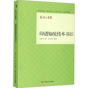 醉染图书印谱知见传本书目 外二种9787534083242