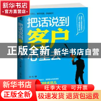 正版 把话说到客户心里去 吴凡著 古吴轩出版社 9787554606353 书