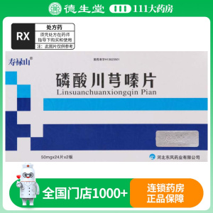 寿禄山 磷酸川芎嗪片 50mg*48片/盒