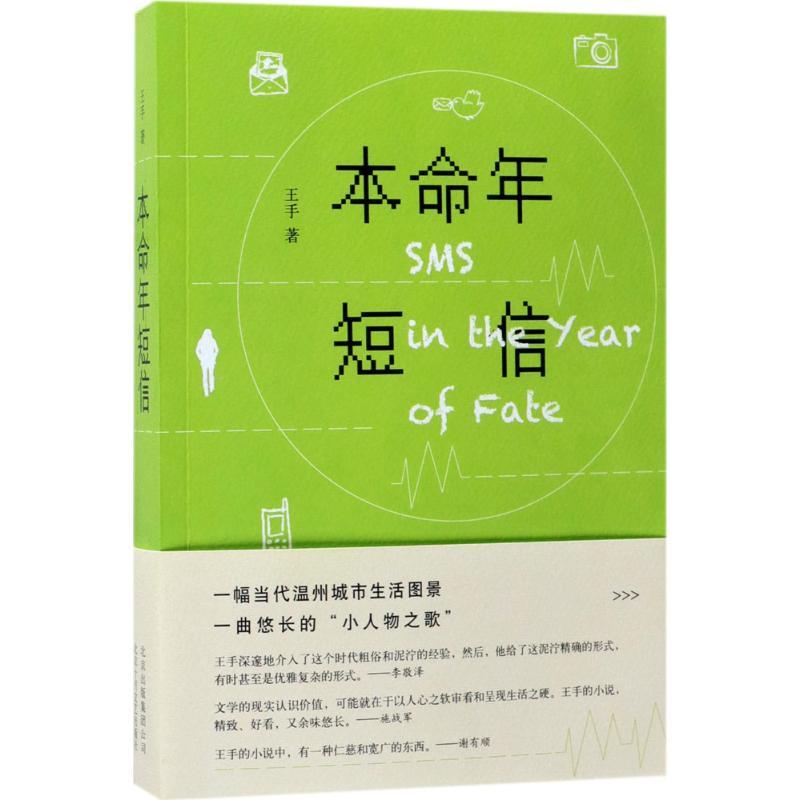 正版新书]本命年短信王手 著 著作9787530217108