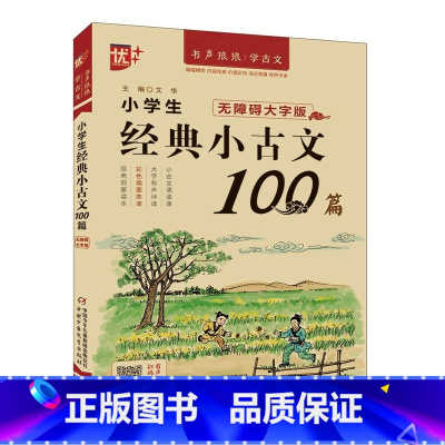 经典小古文100篇 小学通用 [正版]2024新版优+小学生必背古诗文词129篇100篇112首小升初文言文阅读真题精练
