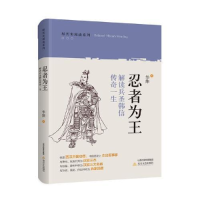 正版新书]轻历史阅读系列:忍者为王:解读兵圣韩信传奇一生塑封