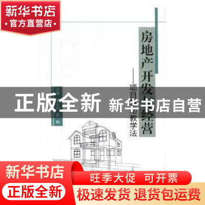 正版 房地产开发与经营:项目驱动教学法 袁志华,温桃主编 北京