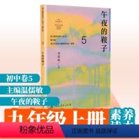 [正版]午夜的鞍子 初中卷5 温儒敏主编 语文素养读本丛书 九年级上册课外阅读 人教社 人民教育出版社