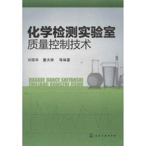 [M]化学检测实验室质量控制技术-9787122162410