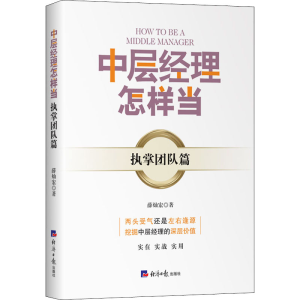 醉染图书中层经理怎样当 执掌团队篇9787519608507