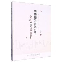 [N]媒体报道与资本市场--讲述中国的公司治理故事-9787561588512