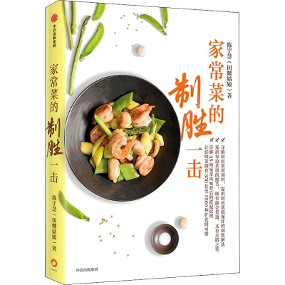 醉染图书家常菜的制胜一击9787521717594