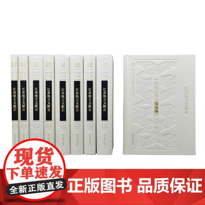 江苏地方文献志·书目编(全9册)江苏文库 江苏文脉整理与研究工程 留存江苏记忆 梳理江苏文脉 地方文献 地方文化