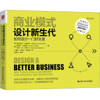 [M]商业模式设计新生代 如何设计一门好生意 最新升级版-9787300253930