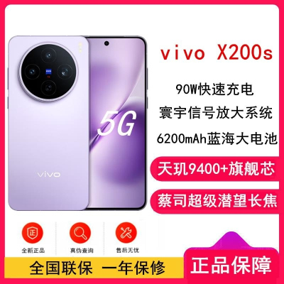 [全新]vivo X200s 淡紫 16GB+512GB 蓝晶×天玑9400+ 6200毫安大毫安 90W 支持 蔡司超