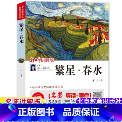 繁星·春水 [正版]冰心现代诗歌繁星春水四年级下册现代诗歌集人民教育出版社配套阅读名师讲解版名师导读带读后感北京教育出版