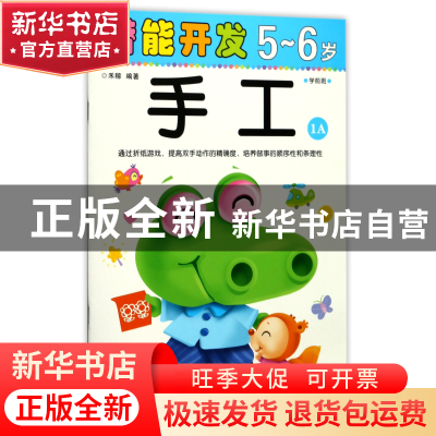 正版 手工(5-6岁学前班1A)/潜能开发 编者:禾稼 吉林出版集团 978