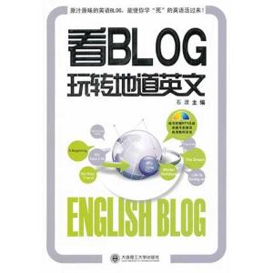 正版新书]看BLOG玩转地道英文石渡9787561163795