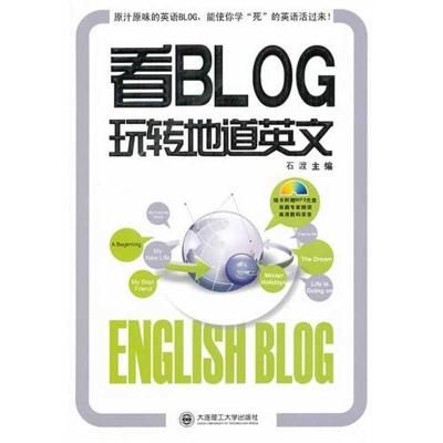 正版新书]看BLOG玩转地道英文石渡9787561163795
