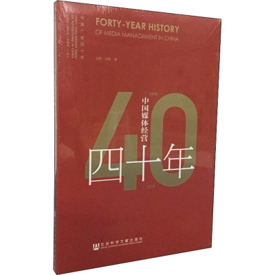 [M]中国媒体经营四十年 1979-2019 王薇,刘珊 著 -9787520147804