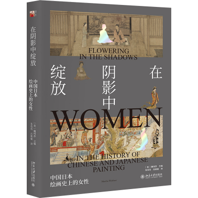 醉染图书在阴影中绽放——中国日本绘画的女9787301293874