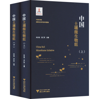 [M]中国土壤微生物组(全2册)-9787308221528
