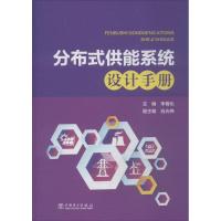 正版新书]分布式供能系统设计手册李善化9787519813314