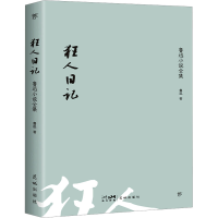 音像狂人日记 鲁迅小说全集鲁迅