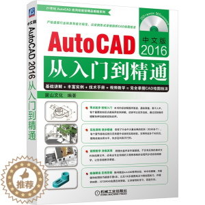 [醉染正版]正版 中文版AutoCAD2016从入门到精通 麓山文化 书店 计算机辅助设计理论书籍