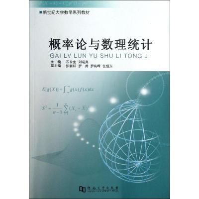 正版新书]概率论与数理统计石永生9787564909819