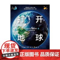 打开地球 7-14岁 拉斯·亨里克·奥格 著 科普百科