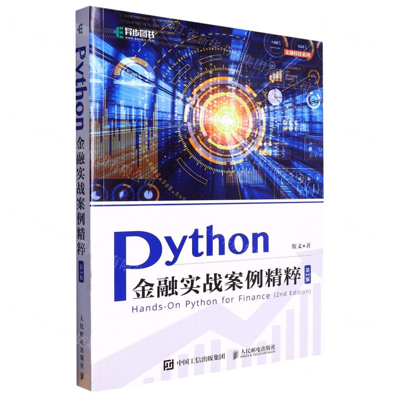 [N]Python金融实战案例精粹(第2版)/金融科技系列-9787115598981