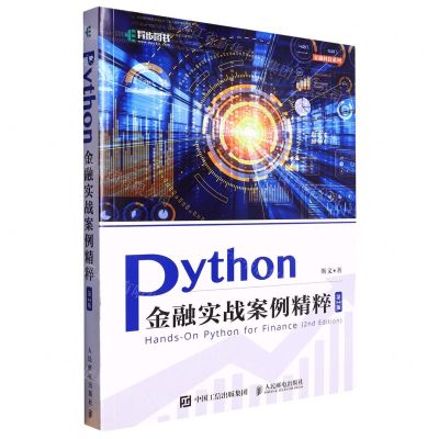 [N]Python金融实战案例精粹(第2版)/金融科技系列-9787115598981