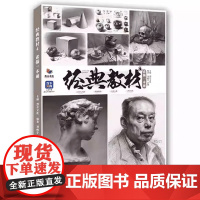 经典教材4素描一本通刘俊宇屈凯几何静物石膏头像训4
