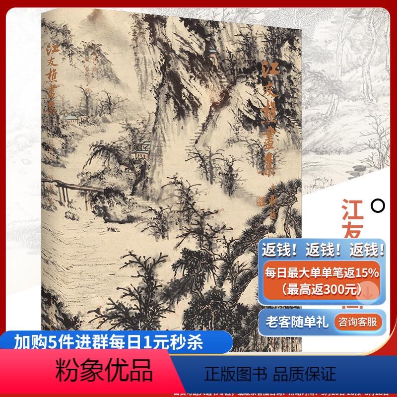 [正版]江友樵画集 经典书画作品的集中展现江友樵先生的山水画渴笔焦墨为主苍古意境收录了其书法作品书法作品古朴劲拙