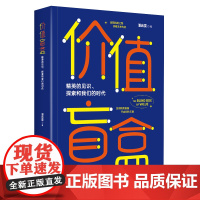 价值盲盒(精英的见识探索和我们的时代)