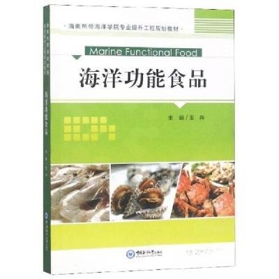 正版新书](教材)海洋功能食品王卉 编9787567018150
