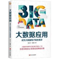 正版新书]大数据应用 成为大数据电子商务高手郑江宇97872130969