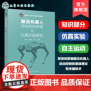 腿足机器人运动控制原理与仿真实践教程 陈腾 腿足机器人运动规划建模控制知识仿真实验参考书高等院校机器人工程机械电子工程教