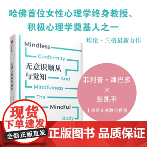 无意识顺从与觉知 重拾选择的自由的可能性心理学 埃伦·兰格 刘家杰 著 哈佛大学女性心理学教授教你拒绝贴标签和pua