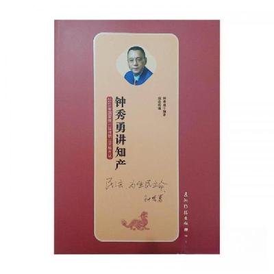 正版新书]钟秀勇讲知产钟秀勇9787508541815